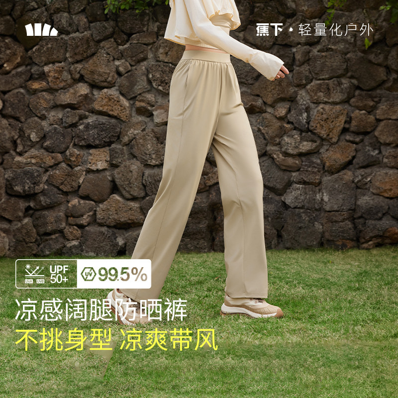 蕉下冰丝防晒裤女夏阔腿裤2026新款休闲轻薄速干运动裤凉感裤子