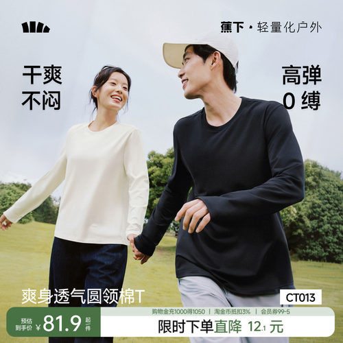 蕉下圆领长袖T恤秋冬男女同款高弹透气挺括保暖上衣秋衣打底衫
