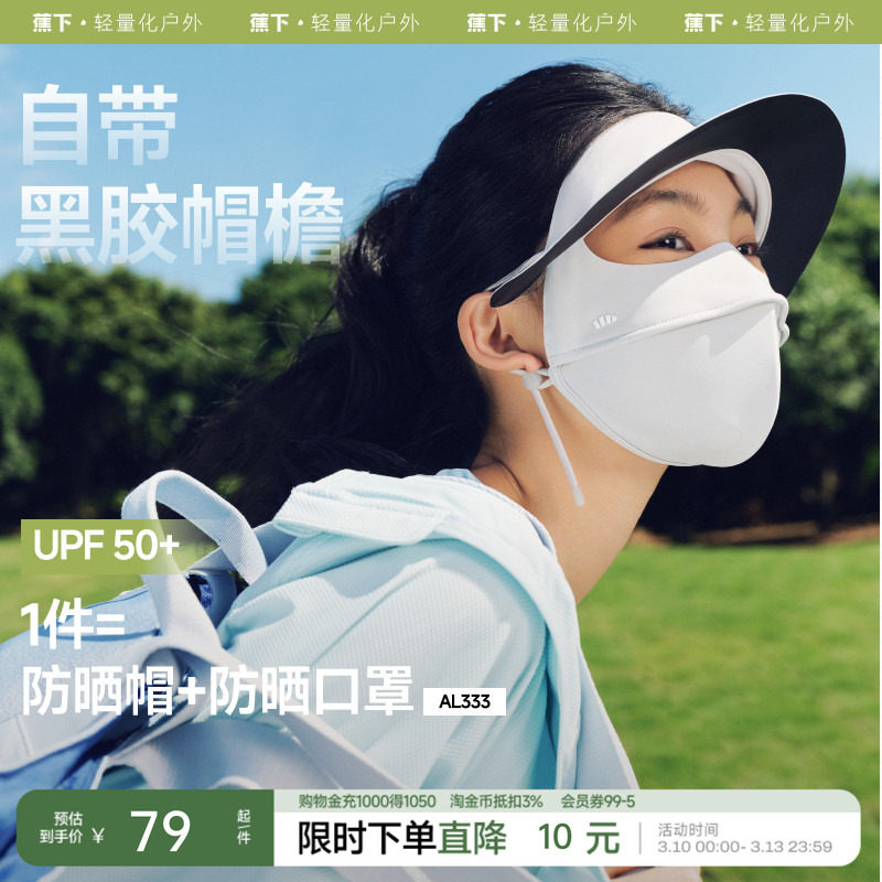 蕉下脸基尼AL333防晒面罩全脸防晒口罩防紫外线冰丝医美遮阳脸罩
