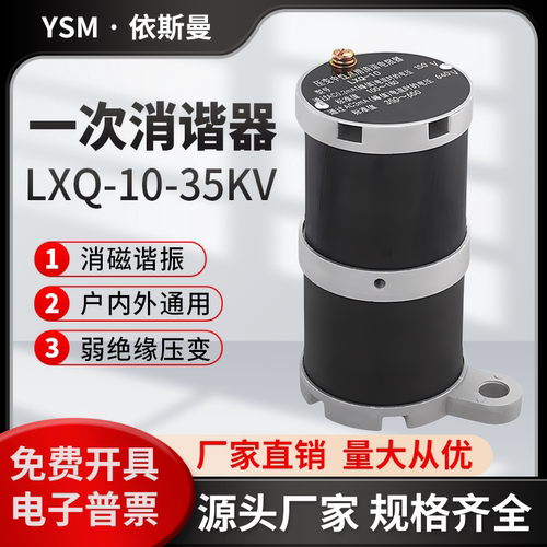 一次消谐器LXQ-10II(D) 电压互感器中性点用非线性电阻消谐阻尼器