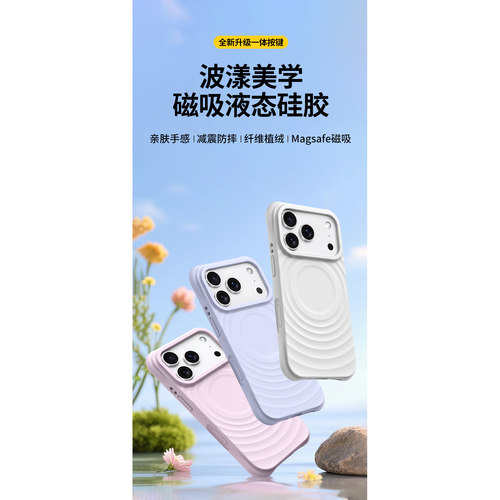 苹果波漾液态硅胶防摔磁吸手机壳