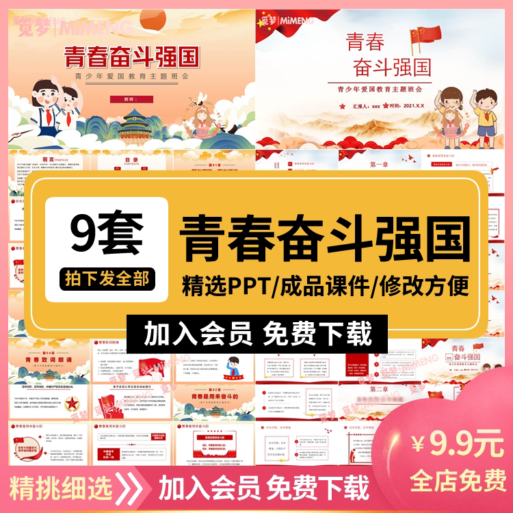 校园中小学生爱国班会成品课件青春奋斗强国ppt含内容可修改模板