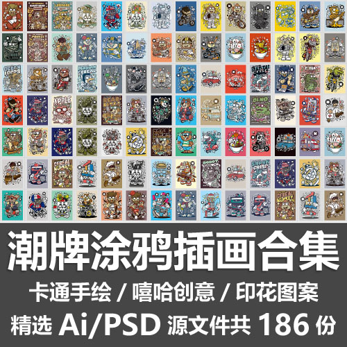 潮牌涂鸦插画合集/动漫卡通手绘嘻哈创意机器人印花图案PSD源文件