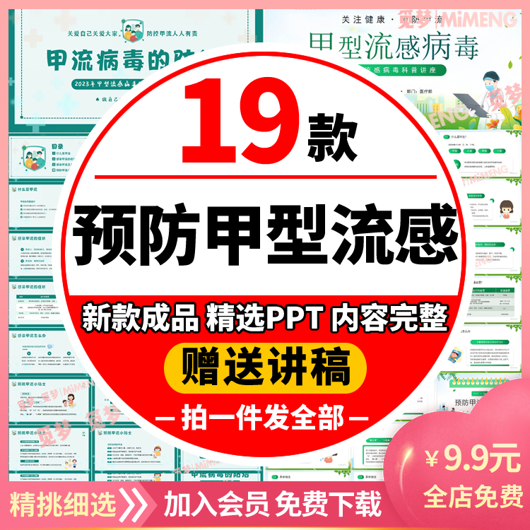 预防甲型流感病毒PPT模板中小学幼儿园甲流科普关注健康讲座成品