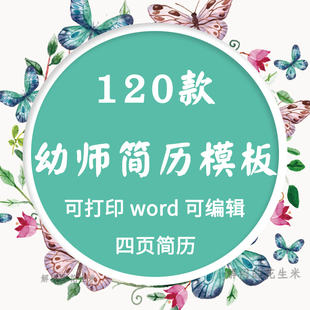 个人求职幼师简历模板word幼教学前教育幼儿园教师应聘简历模板