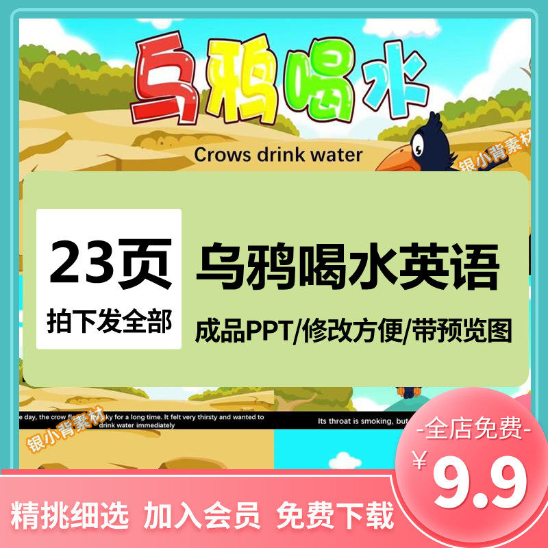 英语乌鸦喝水ppt绘本模板家长教育讲益智故事素材英文课前三分钟