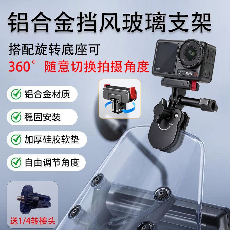 适用于大疆Action6/5pro/4影石Insta360摩托车挡风玻璃夹固定支架