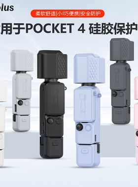 大疆pocket4运动相机硅胶套保护