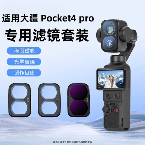 大疆pocket4Pro滤镜UV保护ND减光