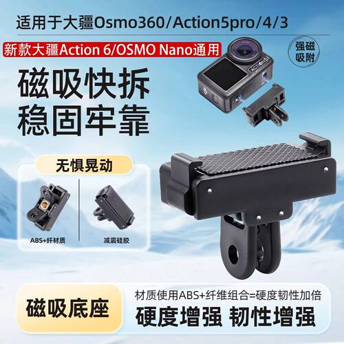 大疆Action5Pro/4/3磁吸快拆底座