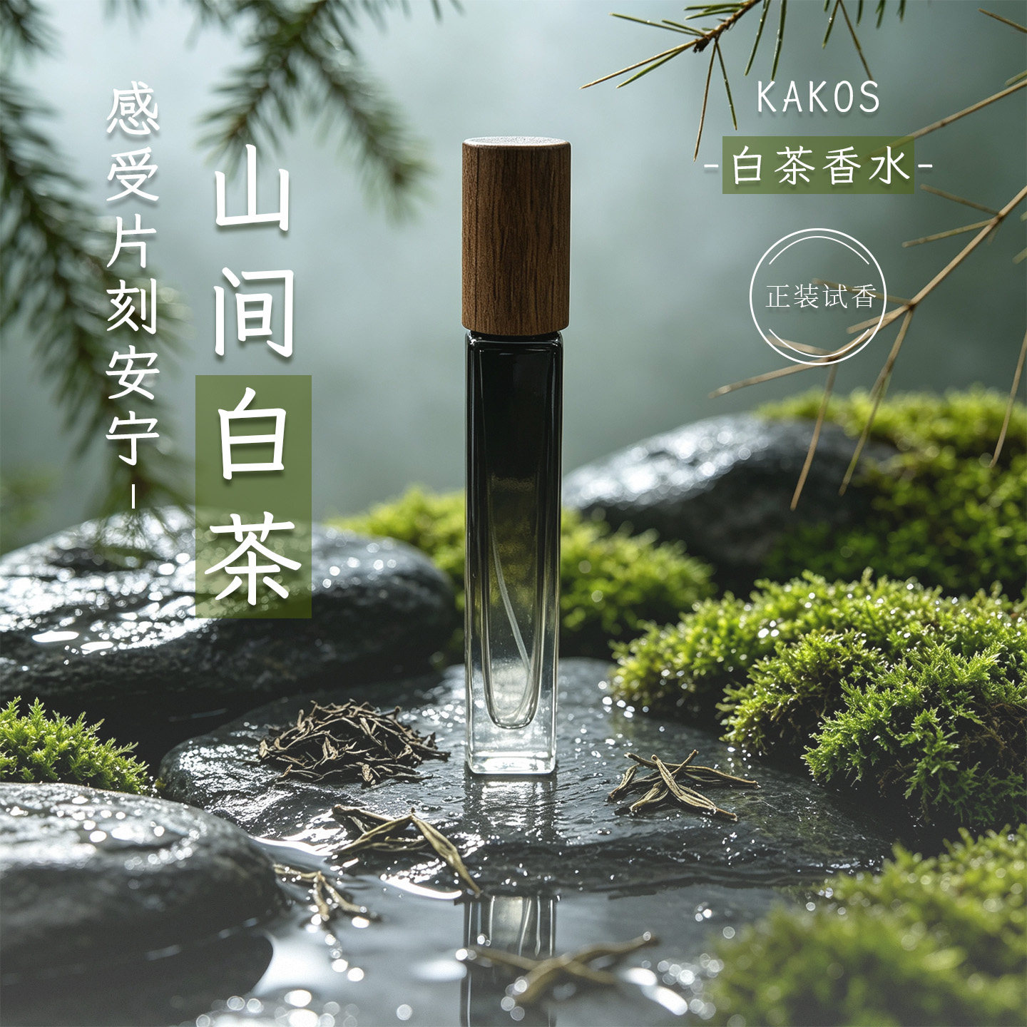 KAKOS清新白茶香水花香茶香调持久留香女士伪体香木质淡香水