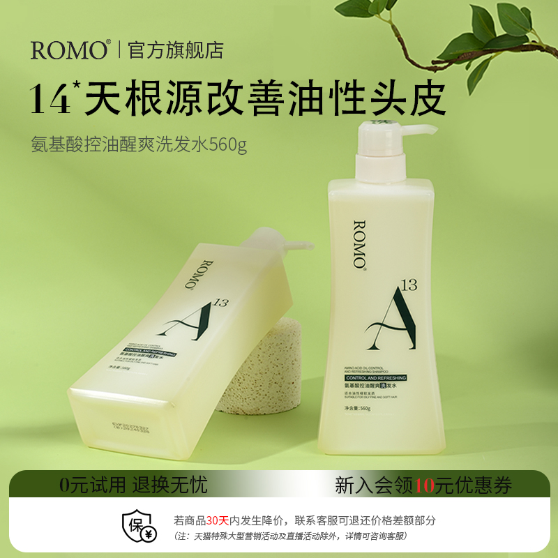 romo控油蓬松氨基酸洗发水