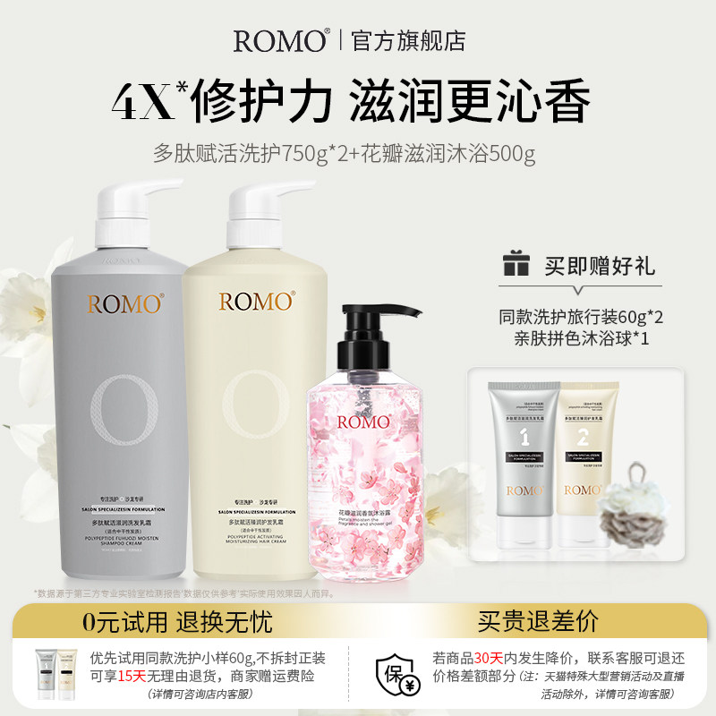romo花瓣香氛沐浴露多肽洗护持久留香滋润保湿补水护发素组合套装