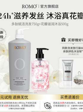 romo玻尿酸洗发水花瓣香氛沐浴露强韧干枯受损清洁滋养组合装