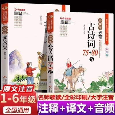 正版 小学生必背古诗词75十80首人教版一到六年级小学语文必背古诗和文言文阅读与训练小古文129首169首巧背古诗文诵读小学版初中