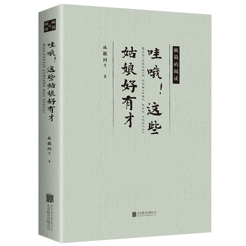 正版速递 哇哦 这些姑娘好有才林徽因张爱玲陆小曼你是人间四月天