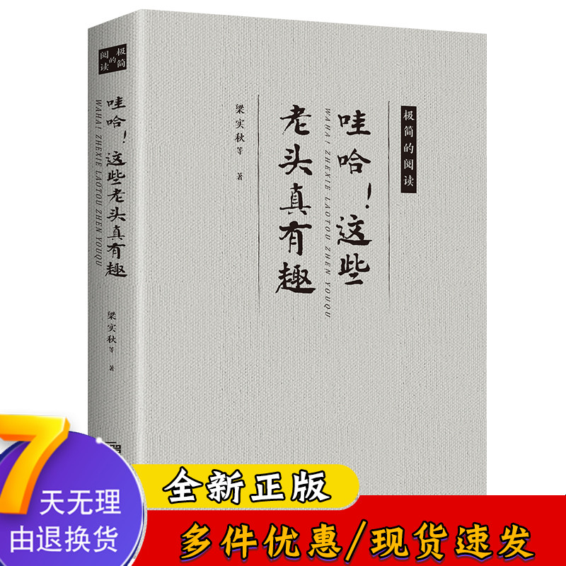 正版速发 哇哈！这些老头真有趣 梁实秋沈从文老舍丰子恺汪曾祺徐