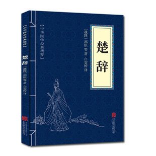 诗歌散文书籍中国古典文学图书籍书CZ 屈原诗歌集诗经全集国学经典 原文注释译文古诗词鉴赏赏析 精粹系列 正版 速发楚辞