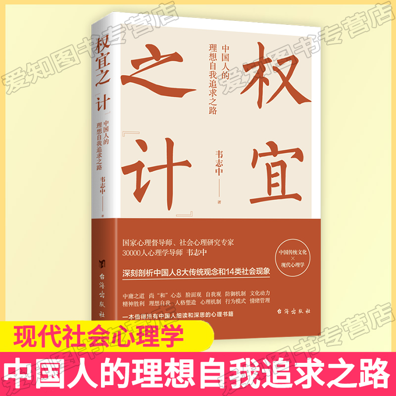 权宜之计正版韦志中著中国人的理想自我追求之路深刻剖析中国人