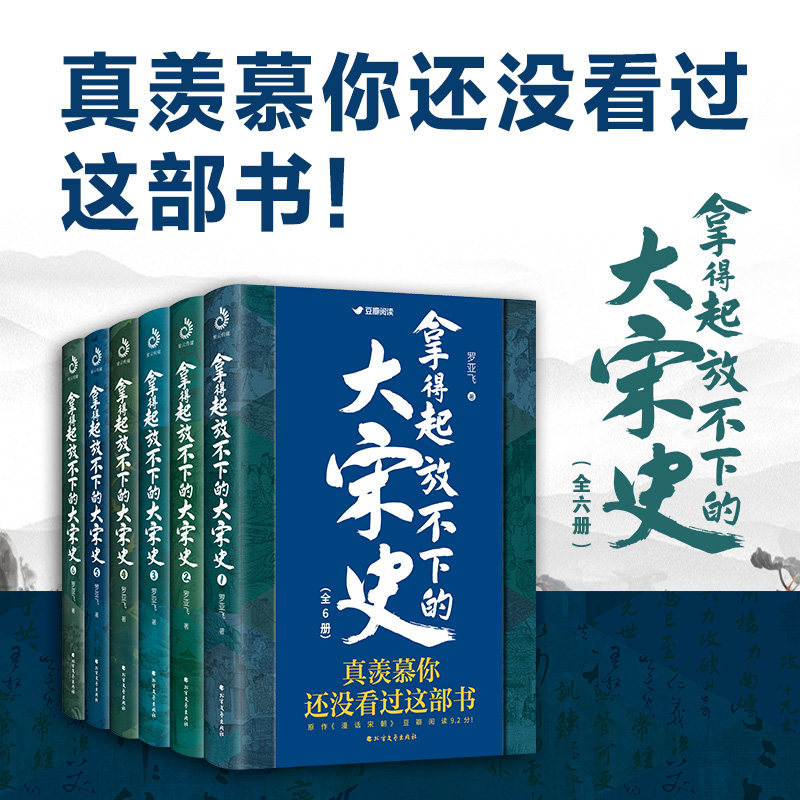 现货速发全6册 拿得起放不下的大宋史 南宋北宋史历史知识读物 明怎么看?