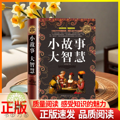 正版速发 小故事大智慧 正版小故事大智慧全集小故事大道理人生哲理智慧枕边书成功励志书了解更多知识学习更多道理lzm