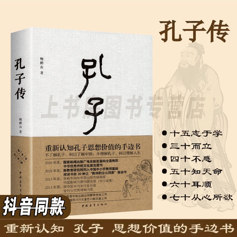 【正版速发】 孔子传 鲍鹏山精装 思想的更大价值在于判断是非中国