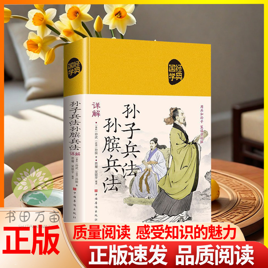 【正版速发】 孙子兵法 孙膑兵法详解究天人之际通古今之变运筹帷幄之