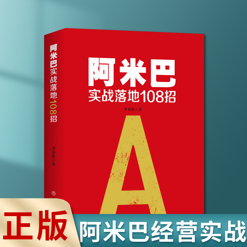 正版速发阿米巴实战落地108招阿米巴经营理论实践企业经营管理学阿米巴经营实践课程模式实战指南书籍LZM-封面