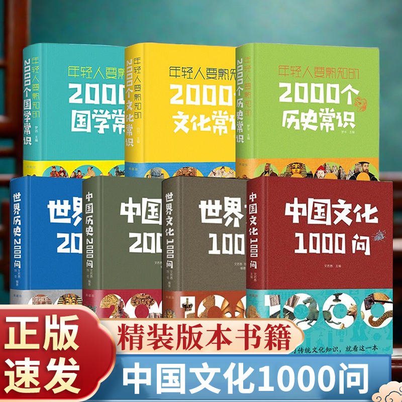 【正版速发】中国文化1000问+世界文化1000问 中国传统文化精华知识百科拓展知识范围了解博大精深的中国文化提高文学素养LZM