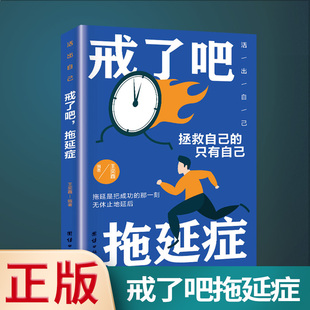 戒了吧拖延症 社交职场人际交往沟通书籍说话技巧 速发 正版 书心理学与生活青春励志书籍哲理心理学书籍性格影响力书籍LZM