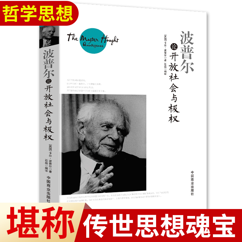 正版速发波普尔论开放社会与极权波普尔说开放社会及其敌人真理