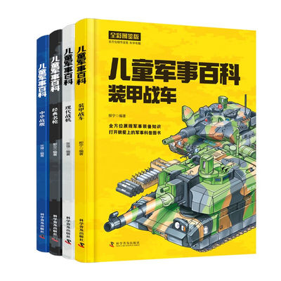 正版速发 儿童军事百科全4册 全彩图鉴版100余种武器装备1000余个知识点带你畅游满满的军事之旅武器装备少儿科普书lxr