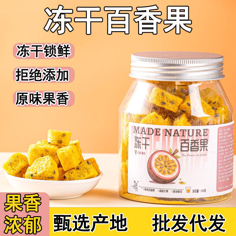 冻干百香果无淀粉纯果粒茶水果干