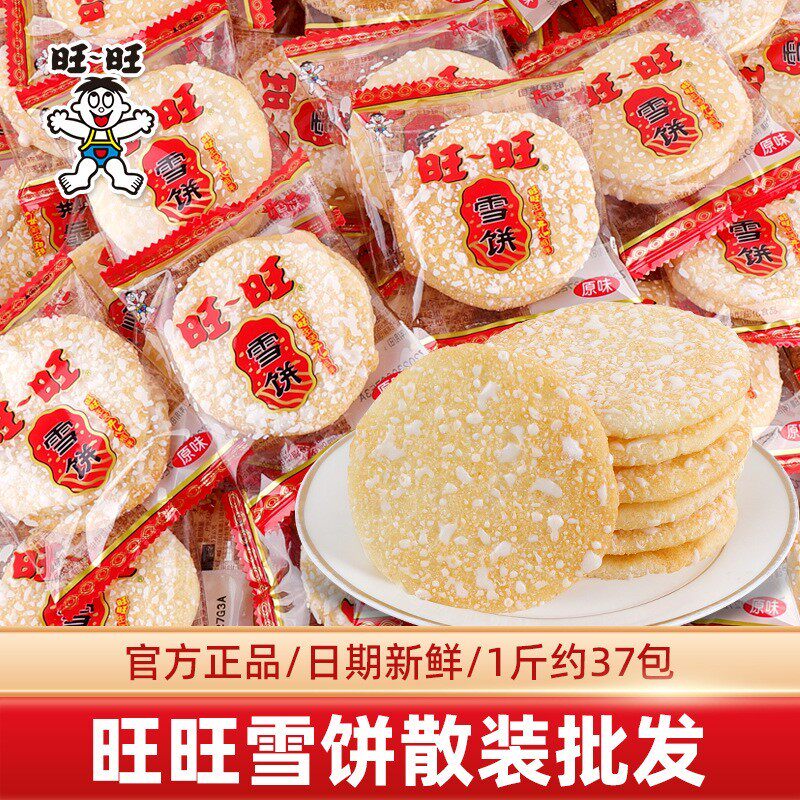 旺旺雪饼米饼办公室膨化零食小吃儿童休闲食品散装小时候怀旧饼干