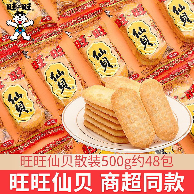 旺旺仙贝饼干500g约48包旺仔雪饼仙贝散装小包装膨化休闲零食小吃