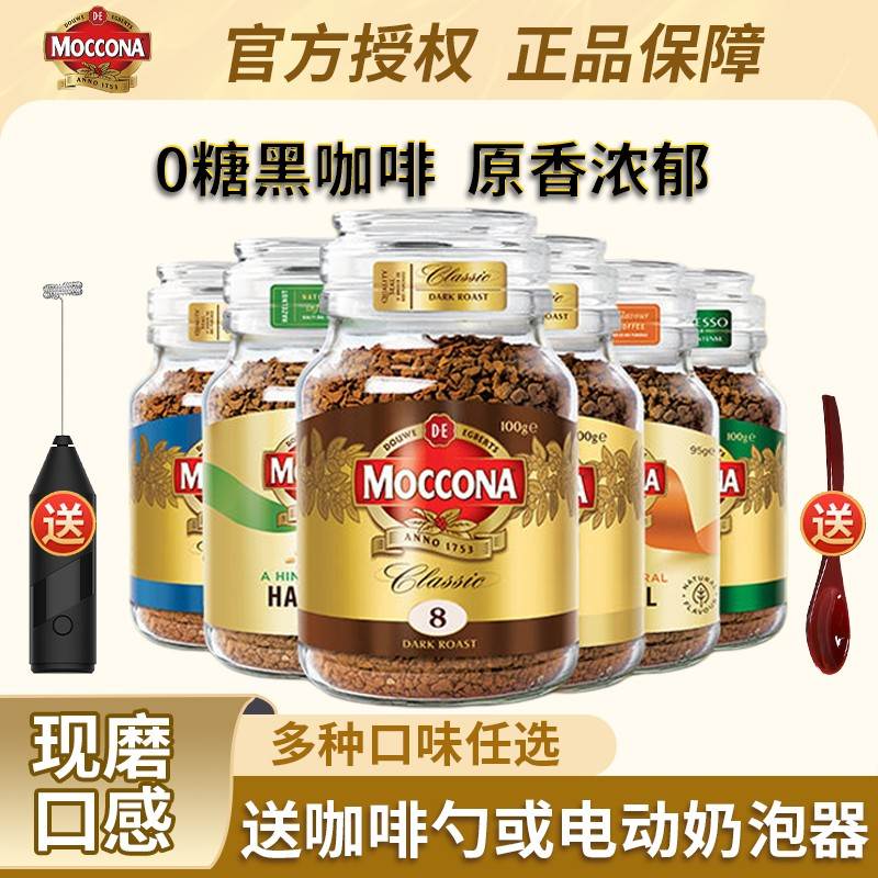 摩可纳Moccona冻干速溶黑咖啡8号中深度意式美式拿铁无蔗糖咖啡粉