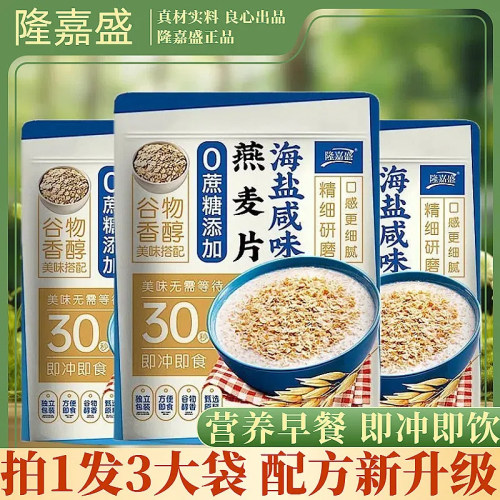 【大厂直发】隆嘉盛海盐咸味燕麦片无添加蔗糖白砂糖即食冲饮麦片