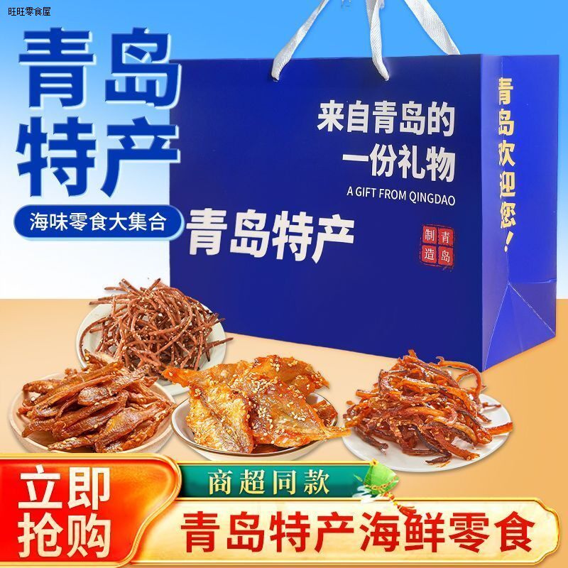 青岛特产海鲜大礼包鱿鱼辣条猪油渣小吃零食山东伴手礼