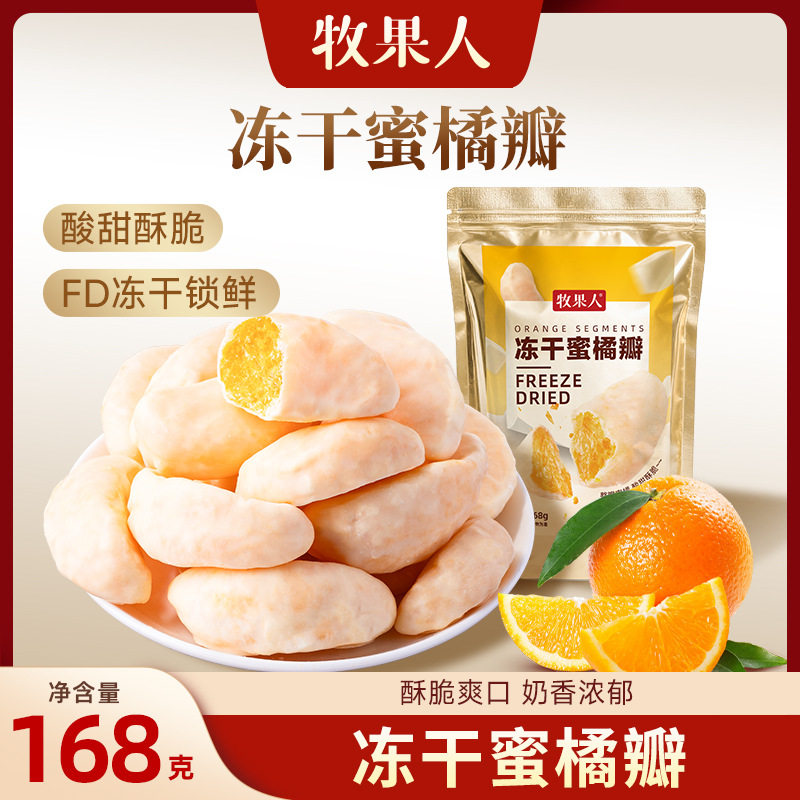 牧果人酸甜酥脆冻干蜜桔瓣168g