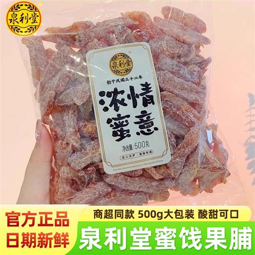 泉利堂浓情蜜意蜜饯蜜李饼陈皮甘草话梅桃条橄榄丝杨梅子果脯零食图片
