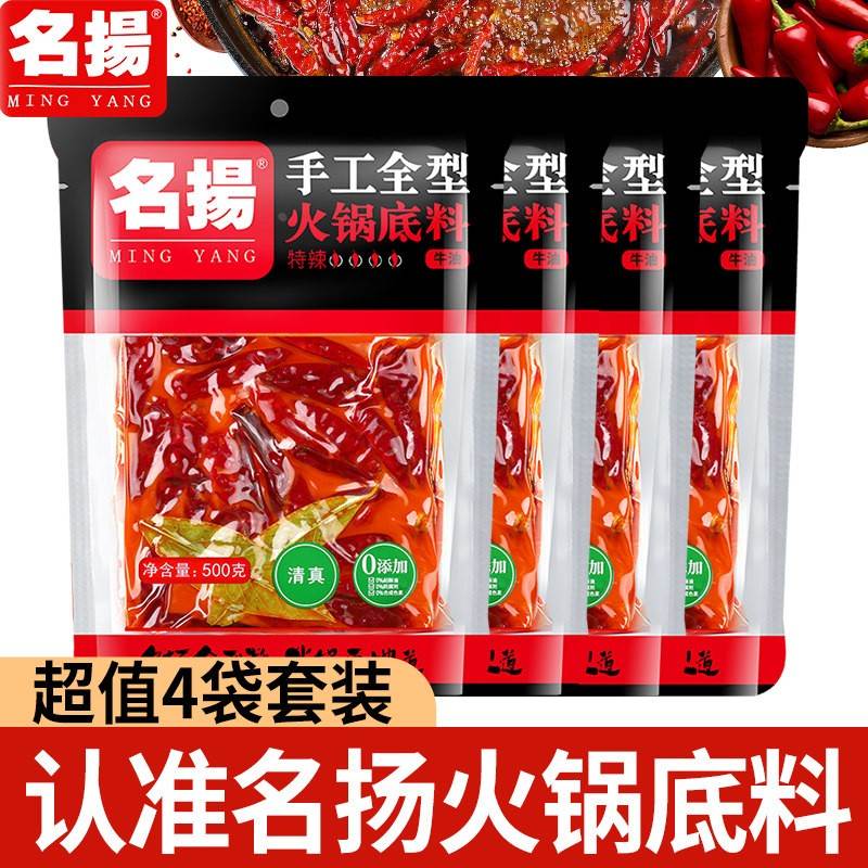名扬火锅底料500g*4袋牛油微麻辣特辣正宗重庆火锅麻辣烫成都特产