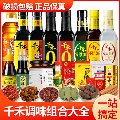 千禾酱油醋组合装厨房调味品大全油盐酱醋调料品全套调料组合套装