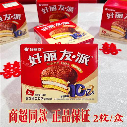 74g好丽友巧克力派2枚装周岁结婚伴手礼零食早餐夹心蛋糕点心食品