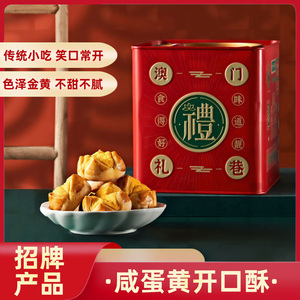 澳门手信礼巷旗舰店咸蛋黄开口酥海鸭蛋黄酥糕休闲点心罐装218g