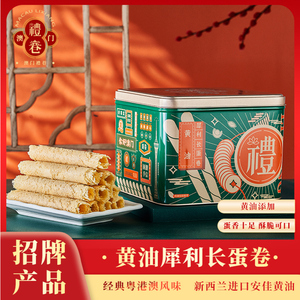 澳门风味 礼巷手信 黄油犀利长蛋卷酥网红休闲小吃零食罐装508g