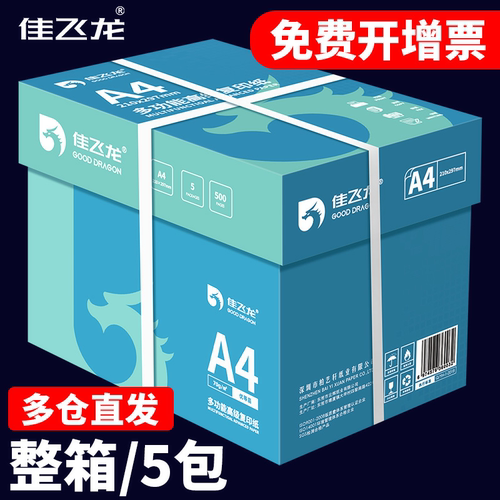 高品质A4打印纸500张70g加厚80克A4纸打印复印资料办公用纸a4纸白纸草稿纸绘画纸打印机纸包邮批发办公用品