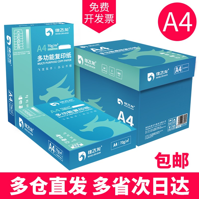 佳飞龙70gA4打印清晰复印纸