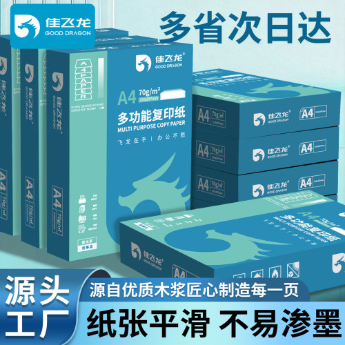 佳飞龙70gA4纸打印清晰办公用纸