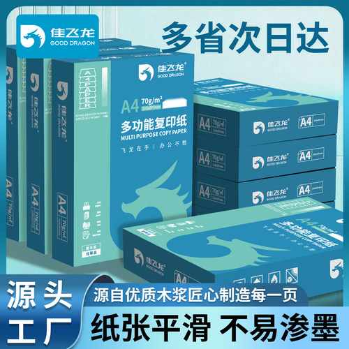 佳飞龙70gA4纸打印清晰办公用纸