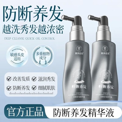 素秀臣氏防断养发精华液改善发质干枯柔顺丝滑蓬松控油浓密秀发